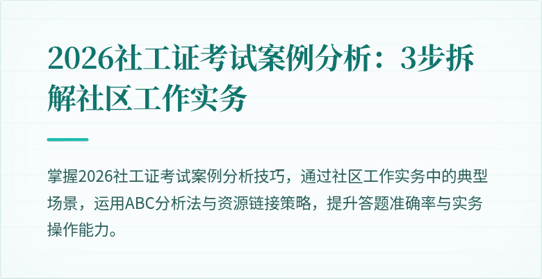 2026社工证考试案例分析：3步拆解社区工作实务
