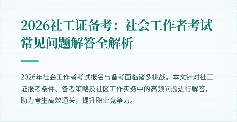 2026社工证备考：社会工作者考试常见问题解答全解析