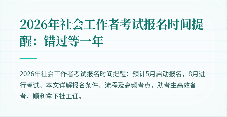 2026年社会工作者考试报名时间提醒：错过等一年