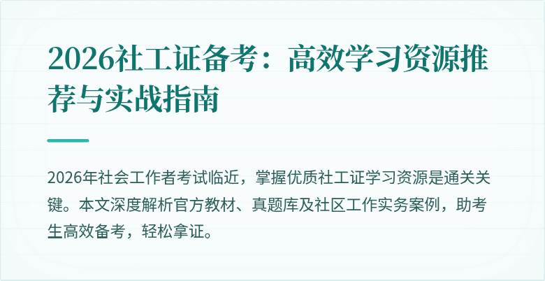 2026社工证备考：高效学习资源推荐与实战指南