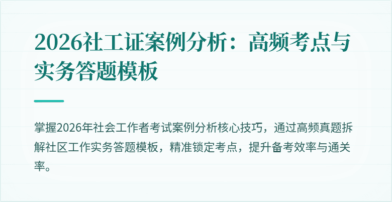 2026社工证案例分析：高频考点与实务答题模板