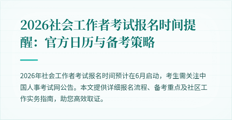 2026社会工作者考试报名时间提醒：官方日历与备考策略