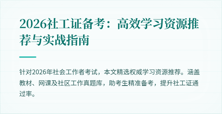 2026社工证备考：高效学习资源推荐与实战指南