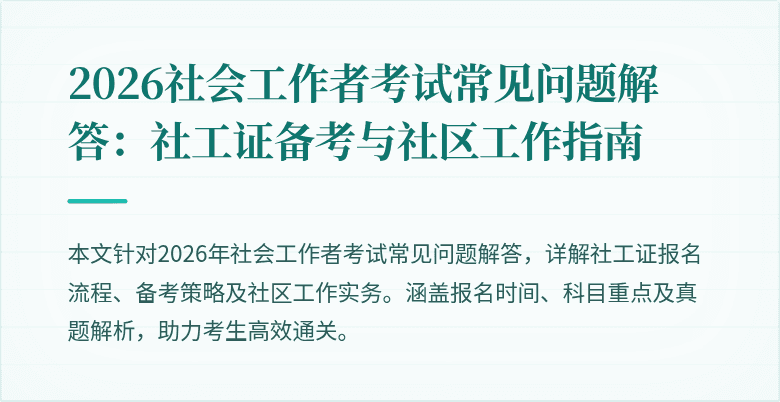 2026社会工作者考试常见问题解答：社工证备考与社区工作指南