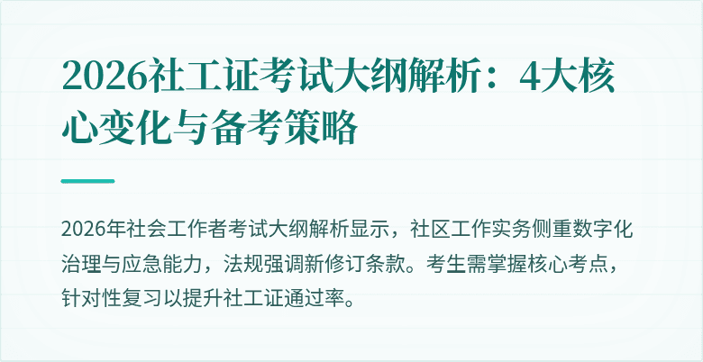 2026社工证考试大纲解析：4大核心变化与备考策略