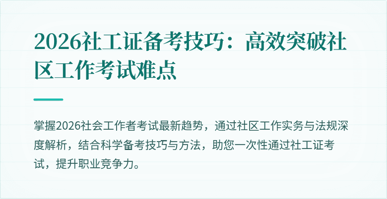 2026社工证备考技巧：高效突破社区工作考试难点