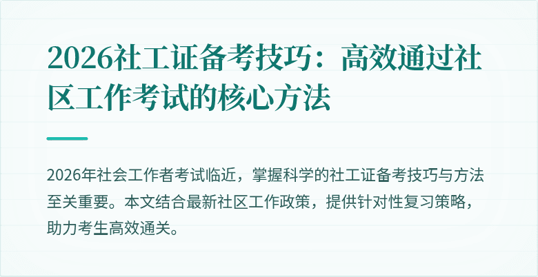 2026社工证备考技巧：高效通过社区工作考试的核心方法