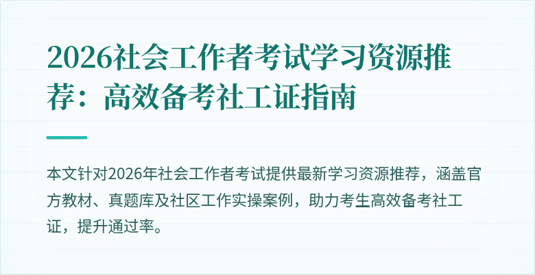 2026社会工作者考试学习资源推荐：高效备考社工证指南
