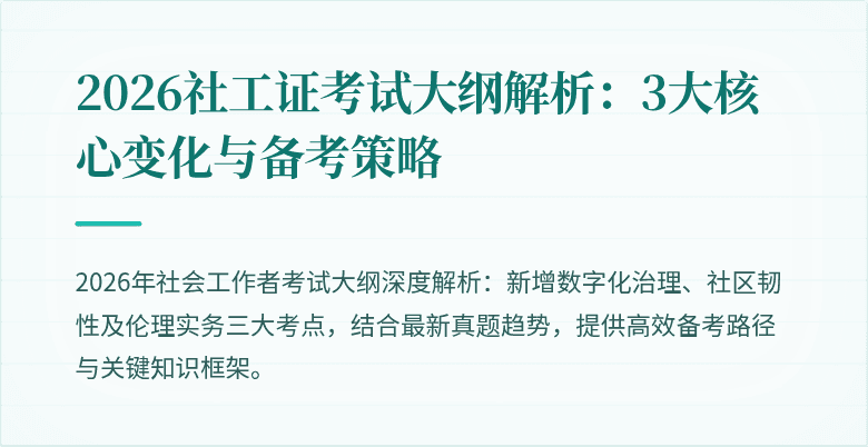 2026社工证考试大纲解析：3大核心变化与备考策略