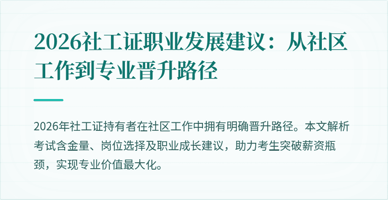2026社工证职业发展建议：从社区工作到专业晋升路径