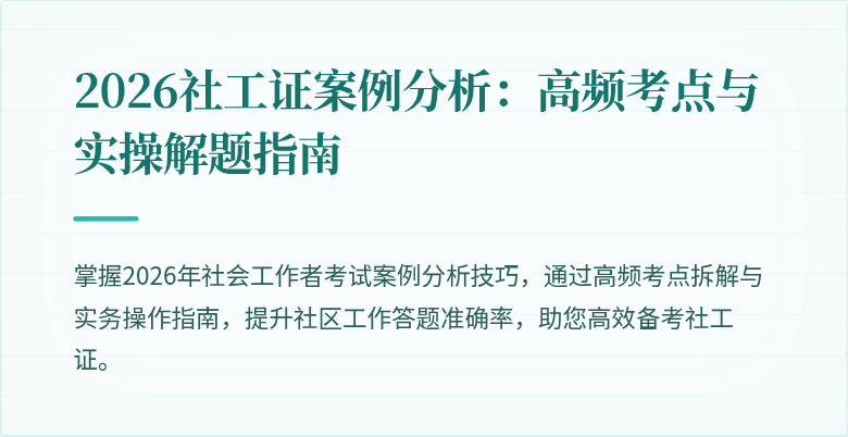 2026社工证案例分析：高频考点与实操解题指南