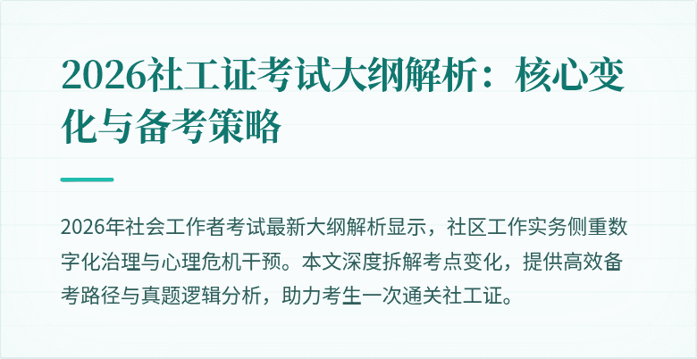 2026社工证考试大纲解析：核心变化与备考策略