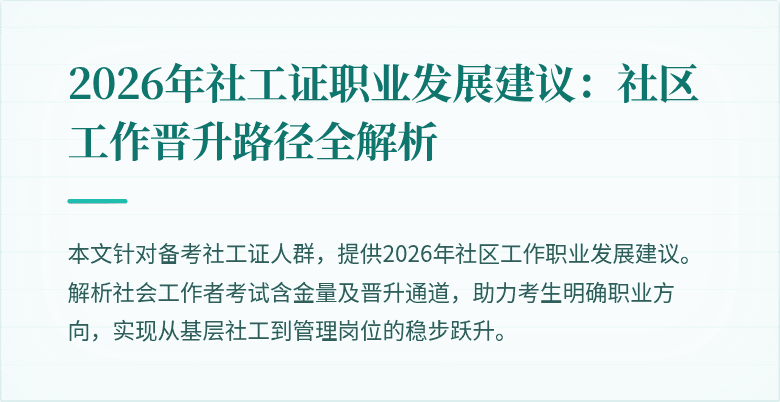 2026年社工证职业发展建议：社区工作晋升路径全解析