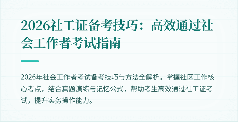 2026社工证备考技巧：高效通过社会工作者考试指南