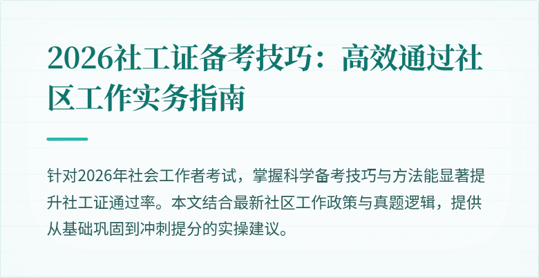 2026社工证备考技巧：高效通过社区工作实务指南