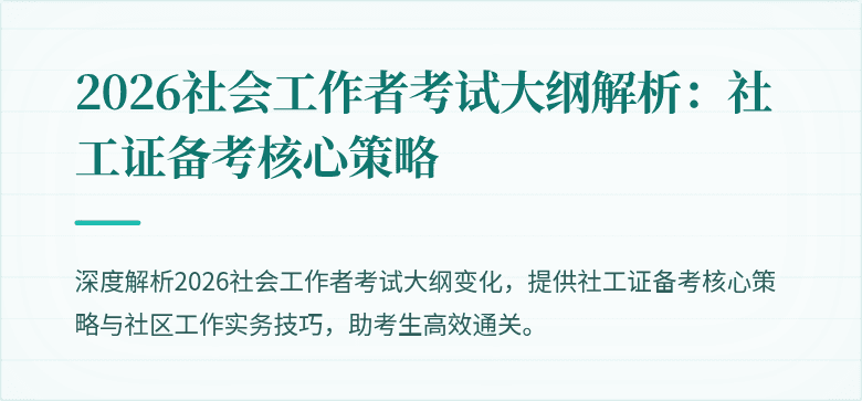 2026社会工作者考试大纲解析：社工证备考核心策略
