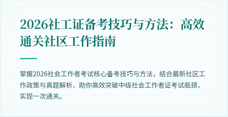 2026社工证备考技巧与方法：高效通关社区工作指南