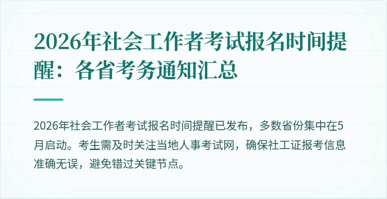 2026年社会工作者考试报名时间提醒：各省考务通知汇总
