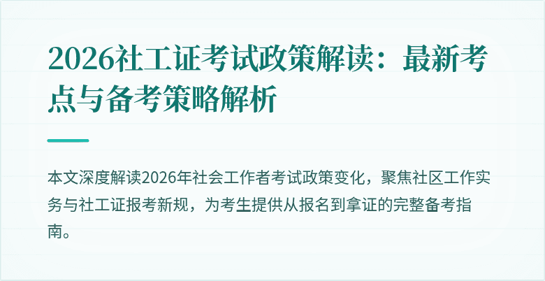 2026社工证考试政策解读：最新考点与备考策略解析