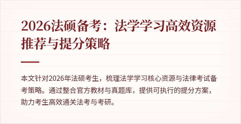 2026法硕备考：法学学习高效资源推荐与提分策略