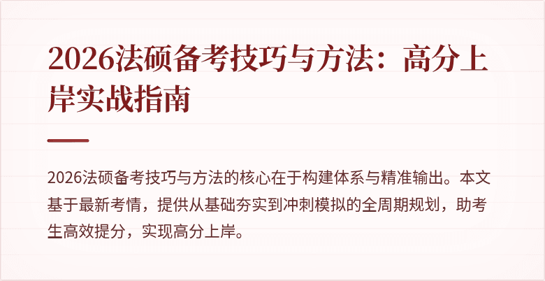 2026法硕备考技巧与方法：高分上岸实战指南