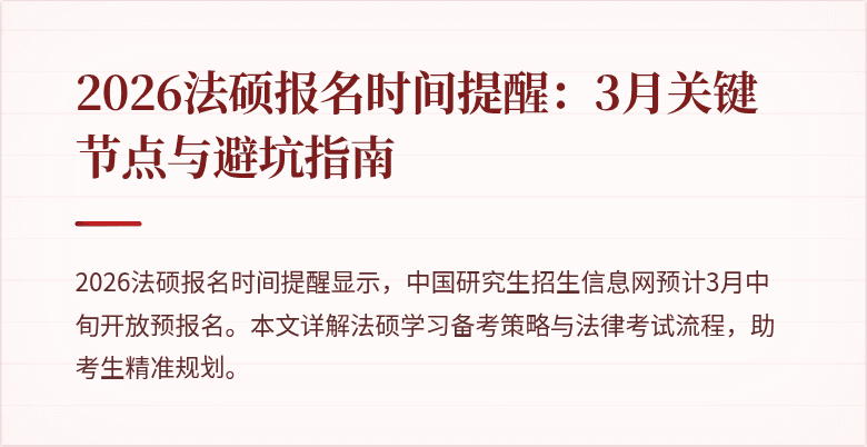 2026法硕报名时间提醒：3月关键节点与避坑指南