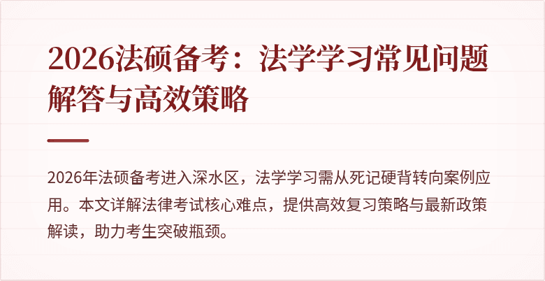 2026法硕备考：法学学习常见问题解答与高效策略