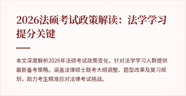 2026法硕考试政策解读：法学学习提分关键
