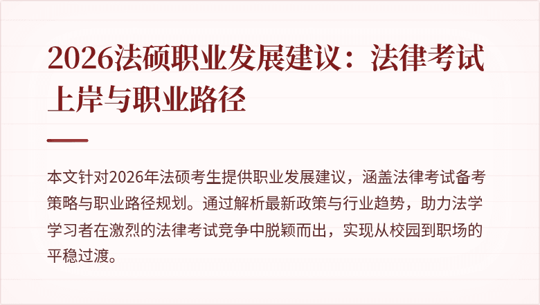 2026法硕职业发展建议：法律考试上岸与职业路径