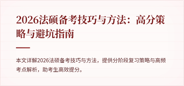 2026法硕备考技巧与方法：高分策略与避坑指南