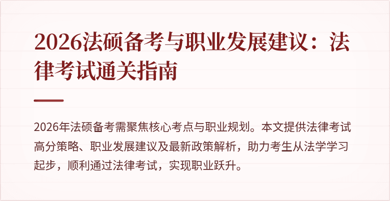 2026法硕备考与职业发展建议：法律考试通关指南