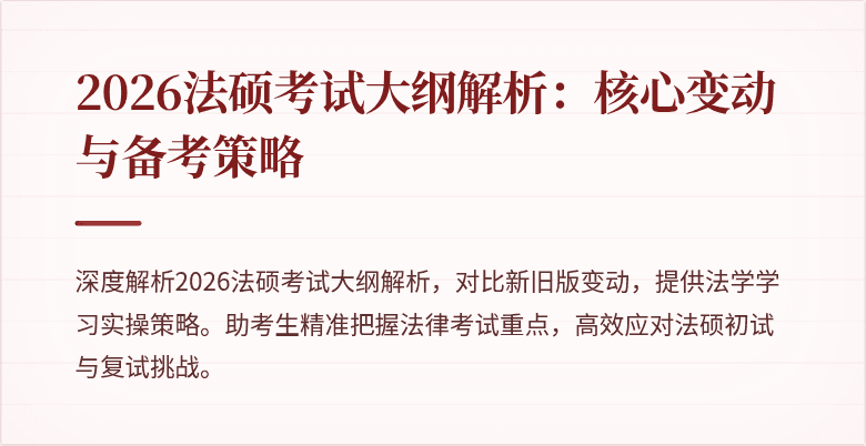 2026法硕考试大纲解析：核心变动与备考策略