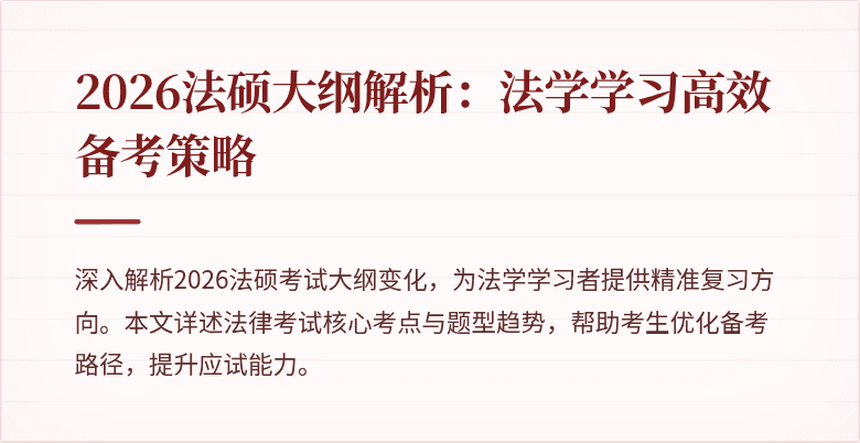 2026法硕大纲解析：法学学习高效备考策略