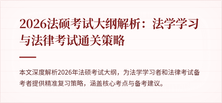 2026法硕考试大纲解析：法学学习与法律考试通关策略