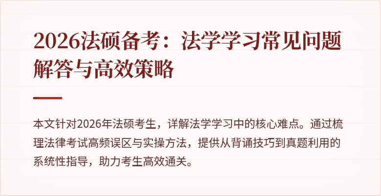 2026法硕备考：法学学习常见问题解答与高效策略
