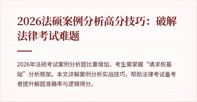 2026法硕案例分析高分技巧：破解法律考试难题