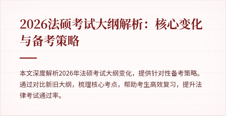 2026法硕考试大纲解析：核心变化与备考策略
