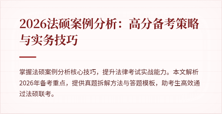 2026法硕案例分析：高分备考策略与实务技巧