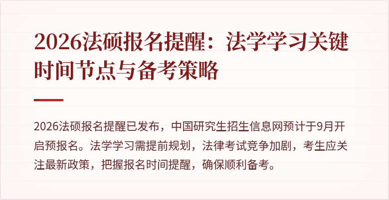 2026法硕报名提醒：法学学习关键时间节点与备考策略