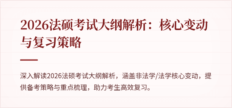 2026法硕考试大纲解析：核心变动与复习策略