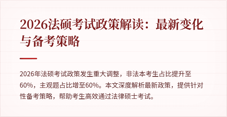 2026法硕考试政策解读：最新变化与备考策略