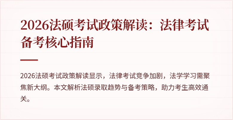 2026法硕考试政策解读：法律考试备考核心指南
