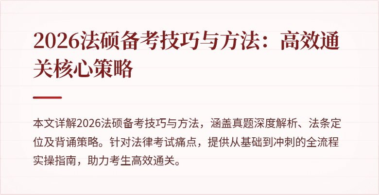 2026法硕备考技巧与方法：高效通关核心策略