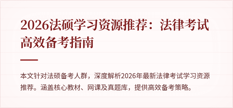 2026法硕学习资源推荐：法律考试高效备考指南