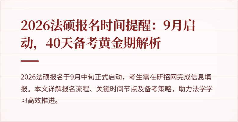 2026法硕报名时间提醒：9月启动，40天备考黄金期解析