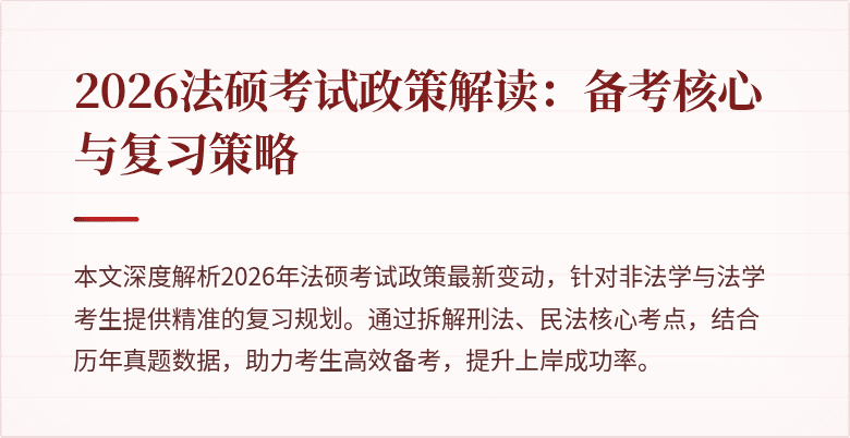 2026法硕考试政策解读：备考核心与复习策略