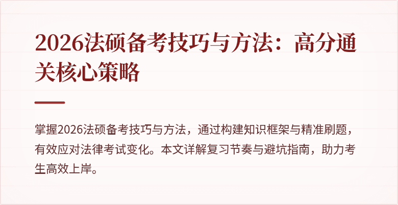 2026法硕备考技巧与方法：高分通关核心策略