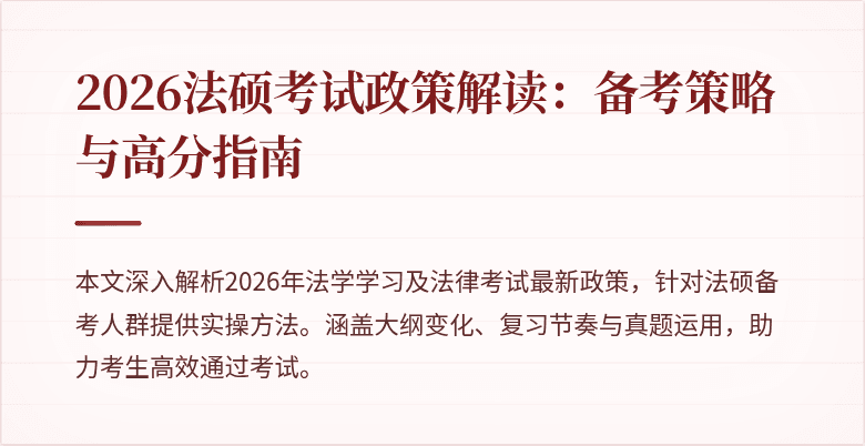 2026法硕考试政策解读：备考策略与高分指南