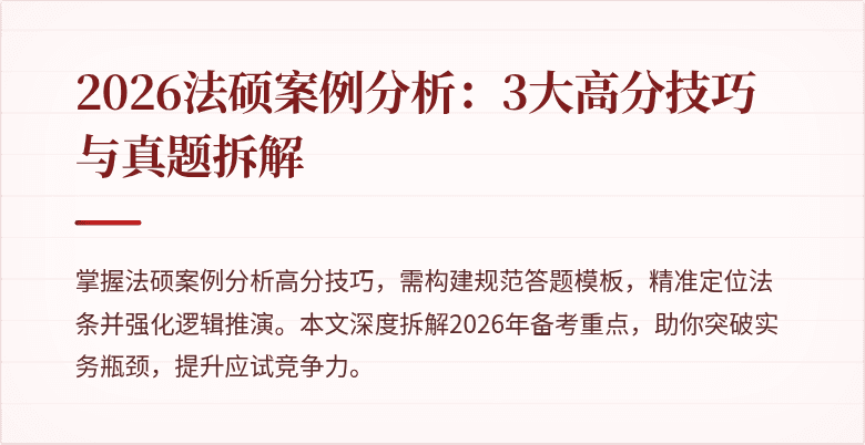 2026法硕案例分析：3大高分技巧与真题拆解