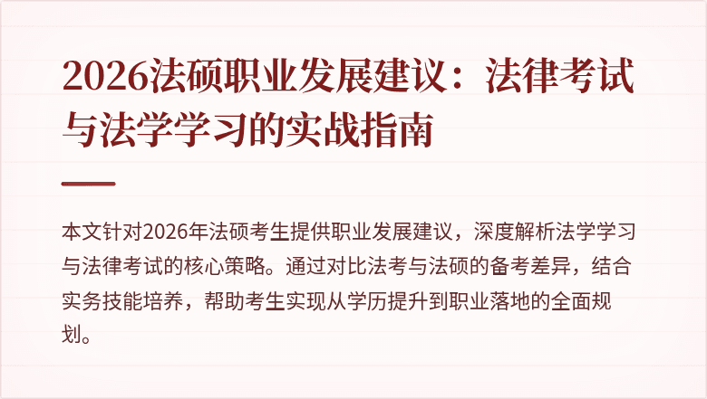 2026法硕职业发展建议：法律考试与法学学习的实战指南